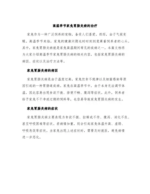 高温季节家兔胃肠炎病的治疗 (2)