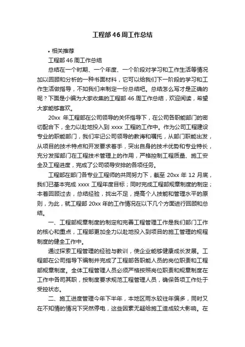 工程部46周工作总结