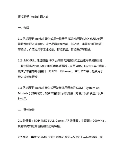 正点原子imx6ull嵌入式