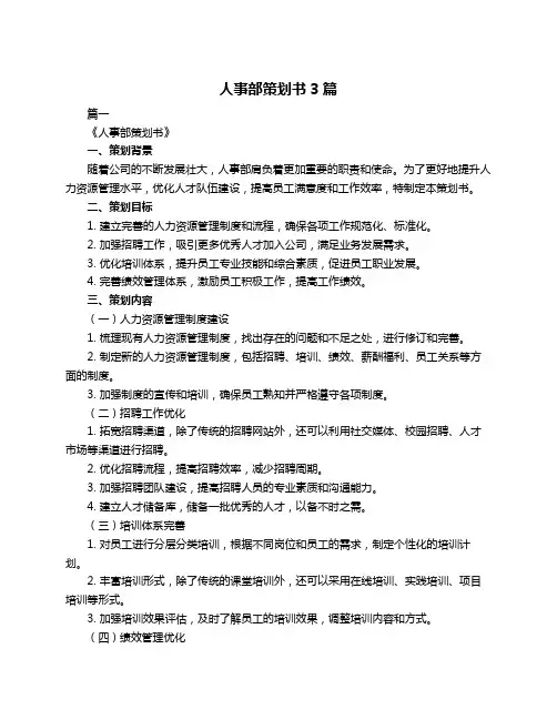 人事部策划书3篇