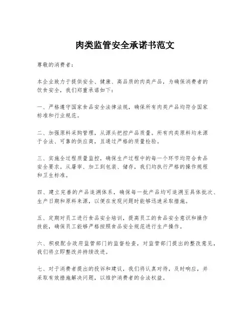 肉类监管安全承诺书范文