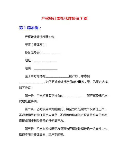 产权转让委托代理协议7篇
