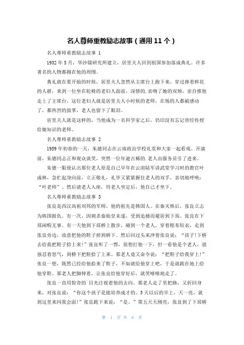 名人尊师重教励志故事(通用11个)