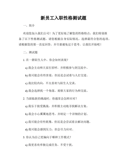 新员工入职性格测试题