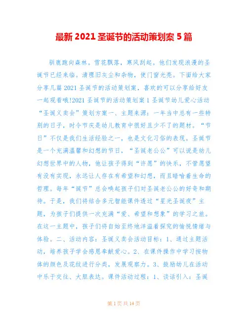 最新2021圣诞节的活动策划案5篇