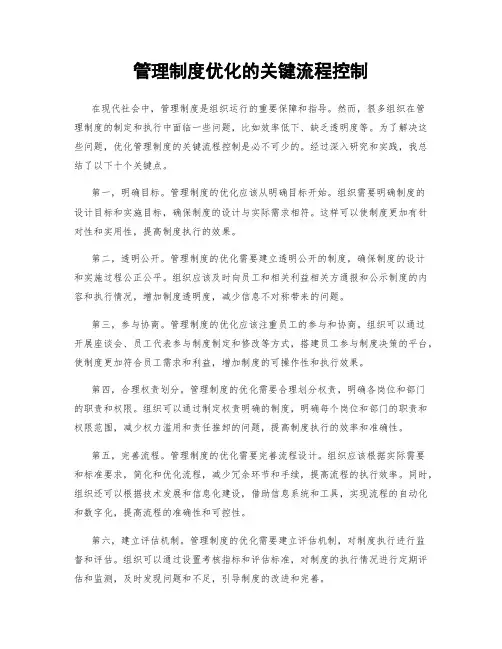 管理制度优化的关键流程控制