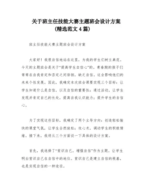 关于班主任技能大赛主题班会设计方案(精选范文4篇)