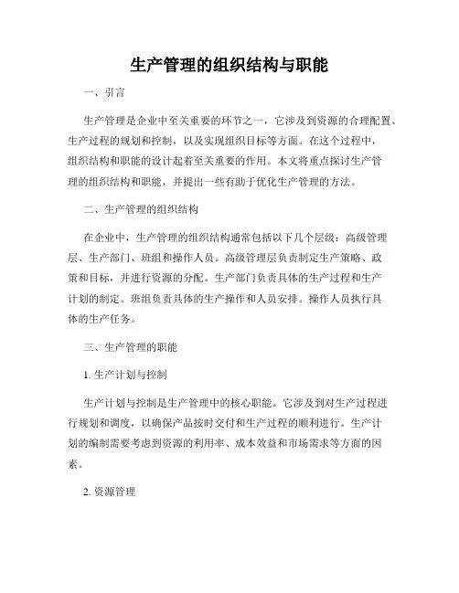 生产管理的组织结构与职能