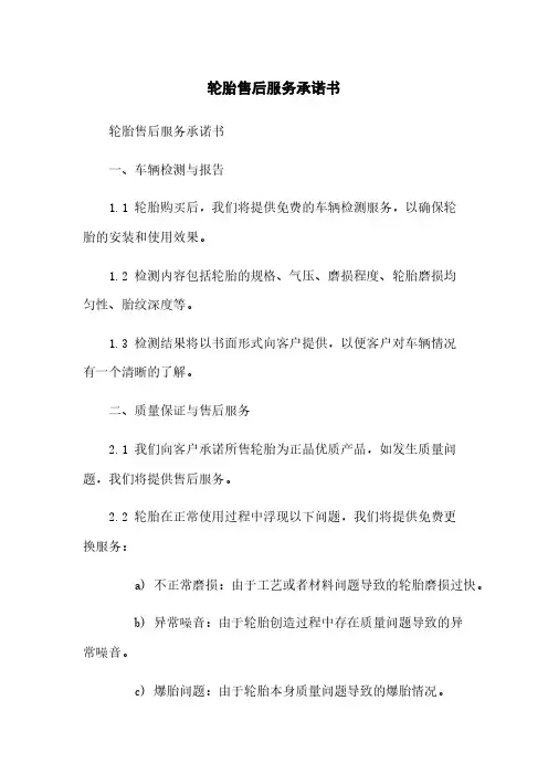 轮胎售后服务承诺书