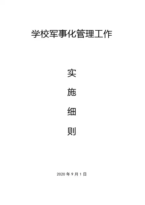 学校军事化管理工作细则