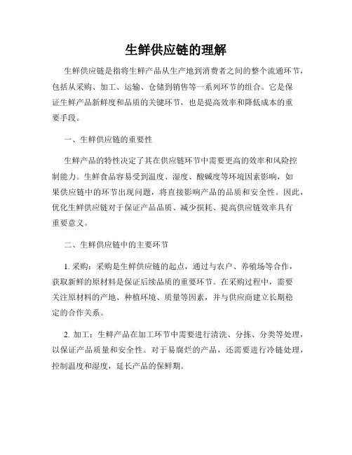 生鲜供应链的理解
