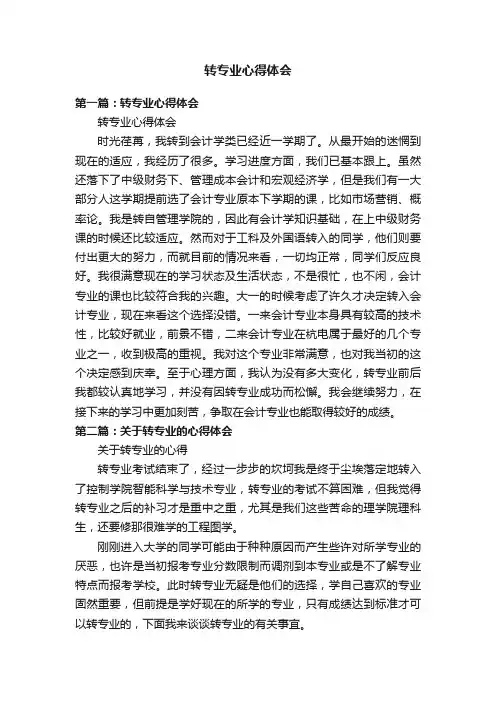 转专业心得体会