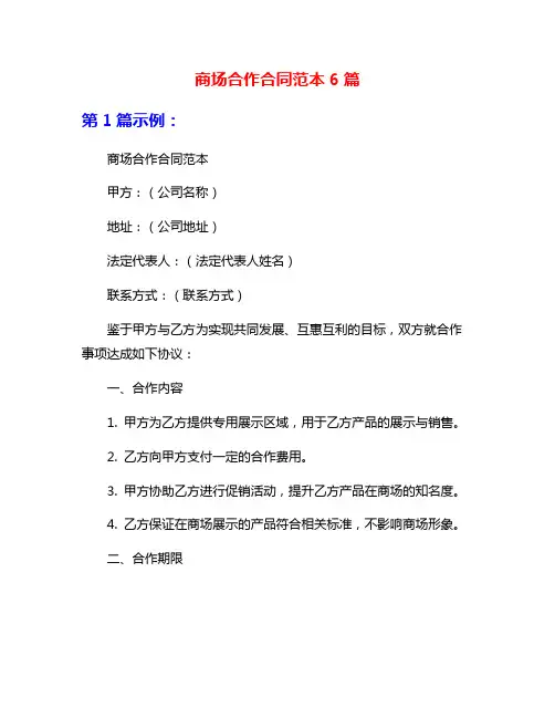 商场合作合同范本6篇