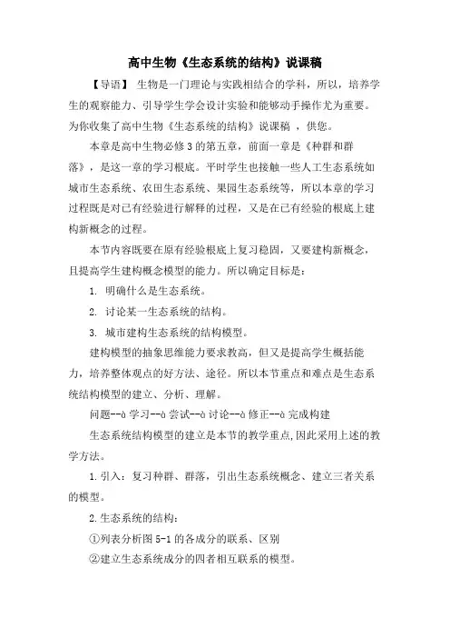 高中生物《生态系统的结构》说课稿.doc