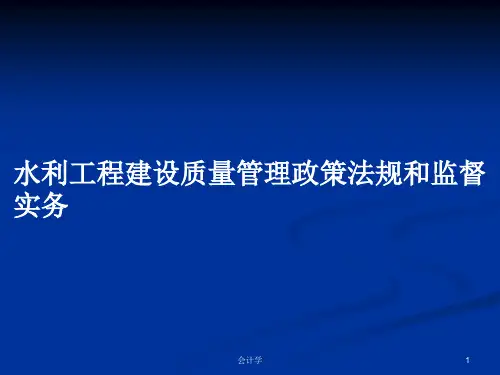 水利工程建设质量管理政策法规和监督实务PPT学习教案