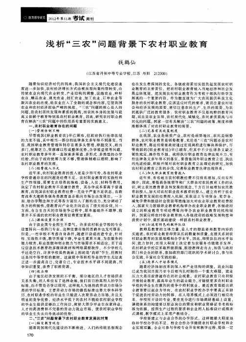 浅析“三农”问题背景下农村职业教育