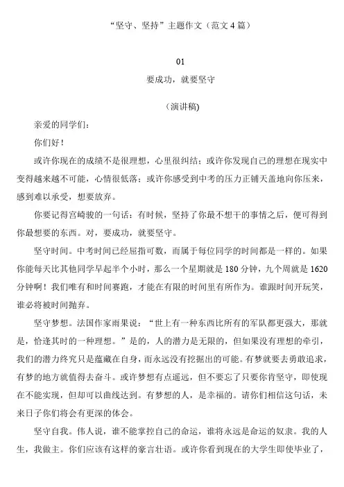 中考优秀作文：“坚守、坚持”主题作文(范文4篇)