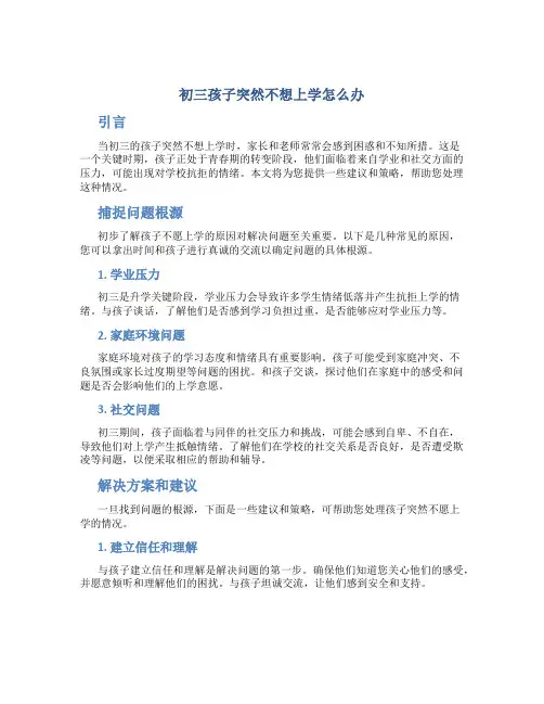 初三孩子突然不想上学怎么办