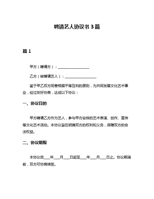 聘请艺人协议书3篇