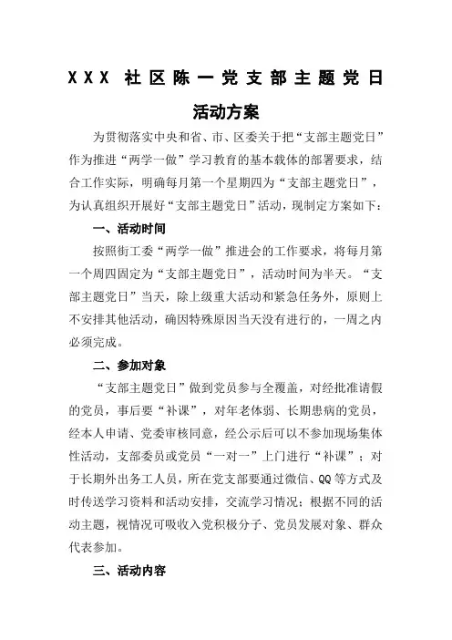 XXX社区支部主题党日活动方案