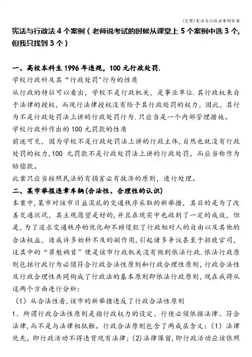 (完整)宪法与行政法案例答案