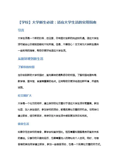 【学校】大学新生必读：适应大学生活的实用指南