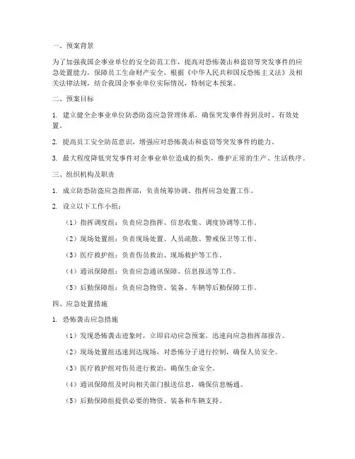 防恐_防盗应急预案范文