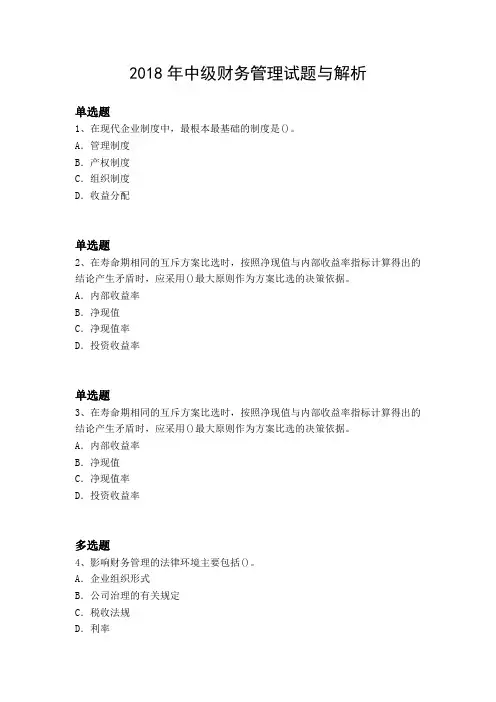 2018年中级财务管理试题与解析