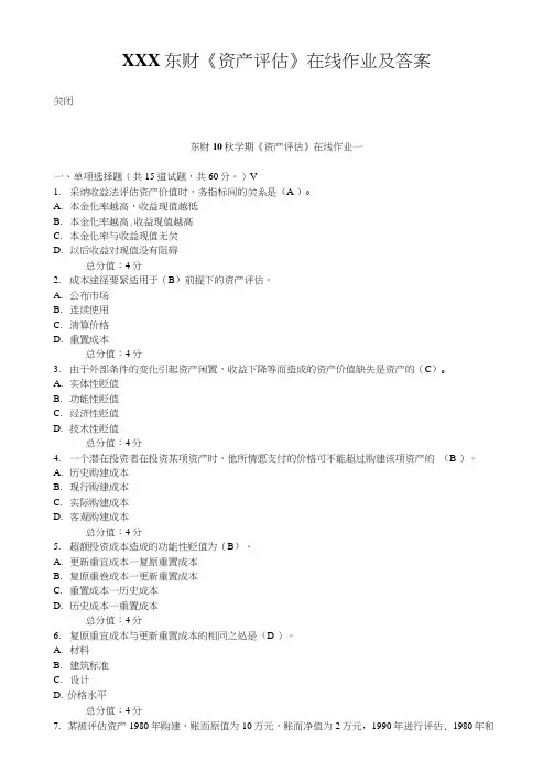 XXX东财《资产评估》在线作业及答案
