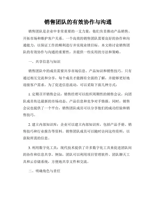 销售团队的有效协作与沟通