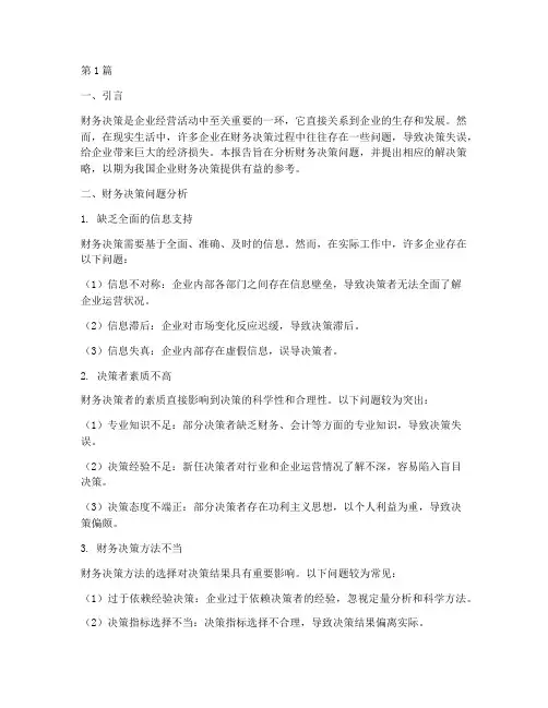 财务决策问题分析报告(3篇)