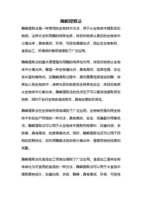 酶解提取法