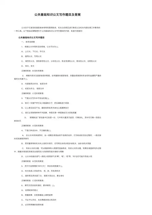 公共基础知识公文写作题目及答案