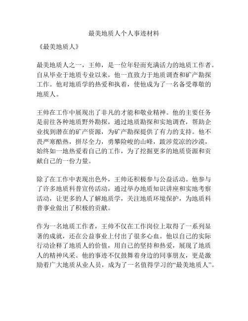 最美地质人个人事迹材料