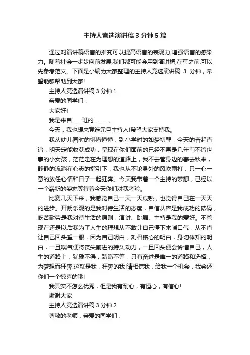 主持人竞选演讲稿3分钟5篇