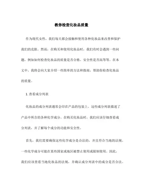 教你检查化妆品质量