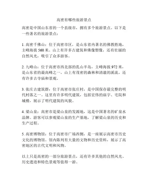 高密有哪些旅游景点