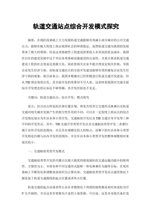 轨道交通站点综合开发模式探究