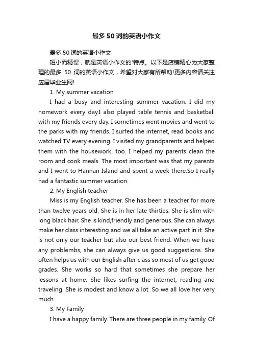 最多50词的英语小作文