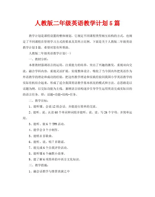 人教版二年级英语教学计划5篇