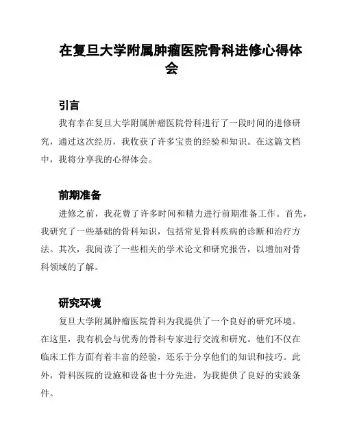 在复旦大学附属肿瘤医院骨科进修心得体会