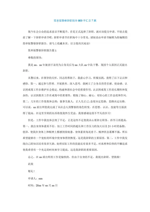 简单版警察辞职报告800字汇总7篇