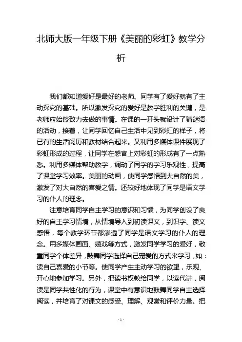 北师大版一年级下册《美丽的彩虹》教学分析