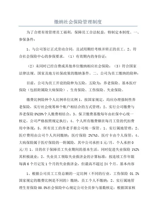 缴纳社会保险管理制度