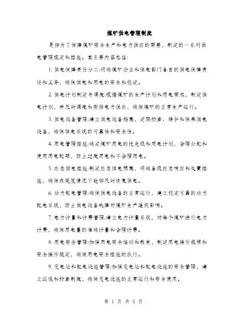 煤矿供电管理制度（三篇）