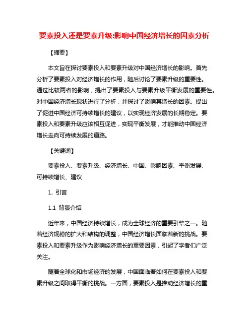 要素投入还是要素升级:影响中国经济增长的因素分析