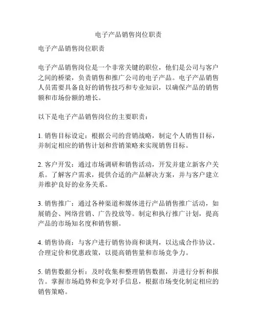 电子产品销售岗位职责