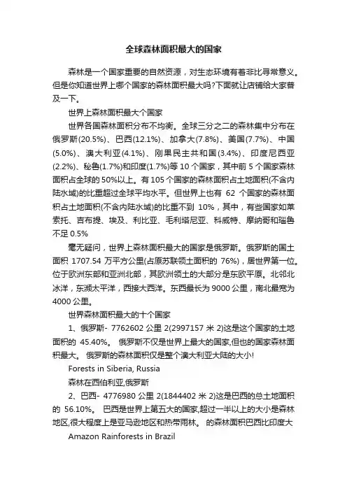 全球森林面积最大的国家