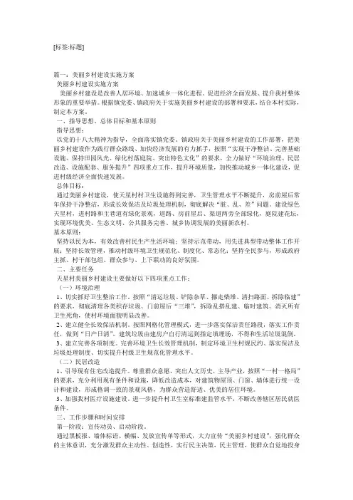美丽乡村建设实施方案三篇
