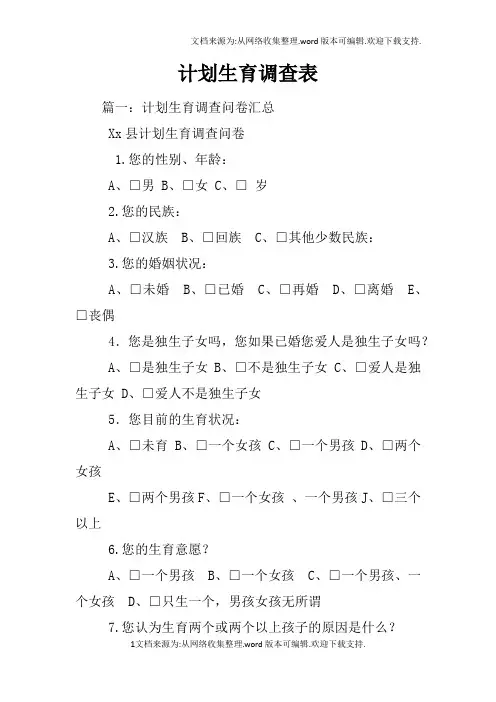 计划生育调查表